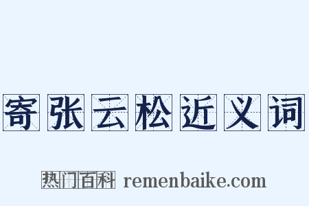 寄张云松近义词是什么意思的图片